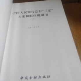 中国人民银行总行《三定》方案和职位说明书下册