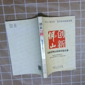 创新佛山百家优秀企业成长启示录