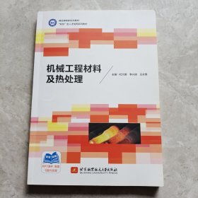 机械工程材料及热处理