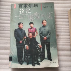 百家讲坛：这张“魔鬼”的床