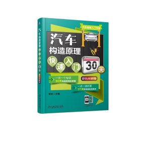 正版 汽车构造原理快速入门30天(彩色图解版) 李林 机械工业出版社