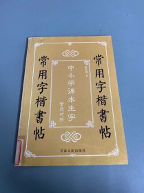 常用字楷书帖