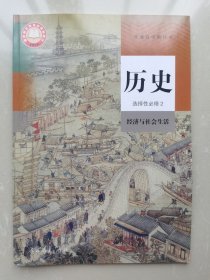 普通高中教科书 历史选择性必修2 经济与社会生活
