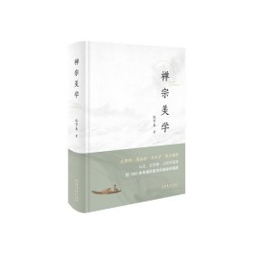 预定，6月上旬发货，，《禅宗美学》（国内禅宗美学领域奠基性著作；从庄、玄到禅，在哲学层面把1000余年禅宗美学的奥秘讲通透）