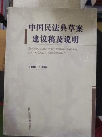 中国民法典草案建议稿及说明