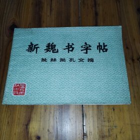 新魏书字帖批林批孔文摘