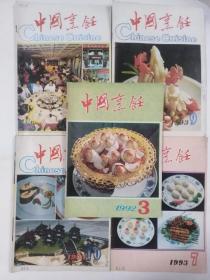 中国烹饪 5本合售