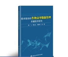 需求驱动的作物表型数据管理关键技术研究 高飞 等