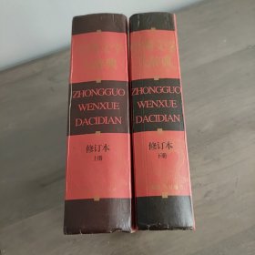 中国文学大辞典 修订本上下册