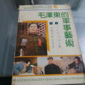 毛泽东的军事艺术