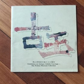 古玉——佛山博物馆珍藏古玉石雕展（内有49幅彩图）