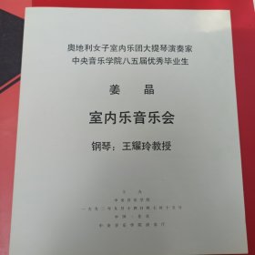 奥地利女子室内乐团大提琴演奏家 中央音乐学院八五届优秀毕业生 姜晶 室内乐音乐会 节目单 钢琴：王耀玲教授