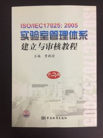 ISO/IEC17025:2005实验室管理体系建立与审核教程