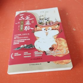 一品芝麻狐.1,巡山卷