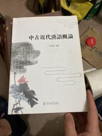 中古近代汉语概论