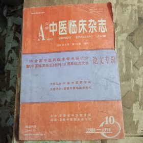 安徽中医临床杂志1998年8月第10卷增刊：创刊10周年纪念大会论文专辑