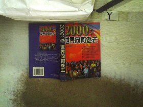 2000:世界向何处去