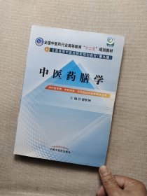 全国中医药行业高等教育“十二五”规划教材：中医药膳学