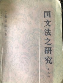国文法之研究