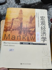 宏观经济学（第九版）（经济科学译丛；“十三五”国家重点物出版规划项目）