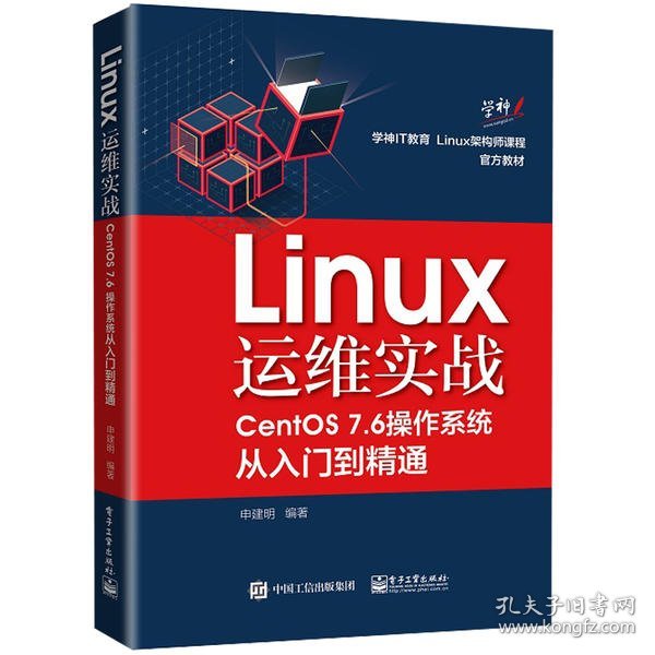 Linux运维实战(CentOS7.6操作系统从入门到精通)申建明9787121372216电子工业出版社