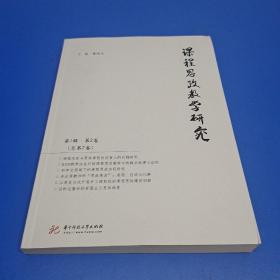 课程思政教学研究（第1辑第2卷，总第2卷）