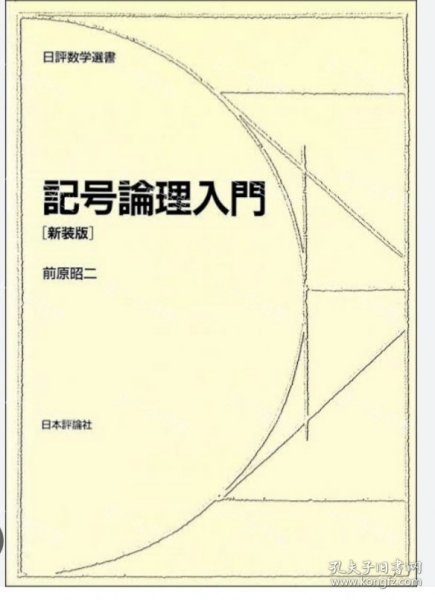 价可议 记号论理入门 新装版 nmwxhwxh 記号論理入門 新装版