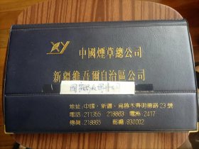 名片册老明片收藏，中国烟草总公司新疆维吾尔自治区公司名片册125张名片＃15。