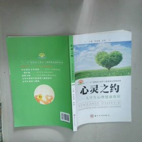 心灵之约大学生心理健康教程  李爱娟编 张艳编 苏州大学出版社