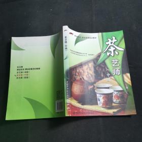 职业资格培训教材：茶艺师（中级）