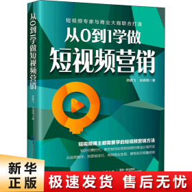 从0到1学做短视频营销