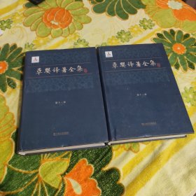 草婴译著全集（第十一卷）（第十二卷）安娜·卡列尼娜（一）（二）