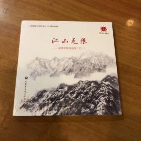 1CD《江山无限》—赵季平影视金曲（之一）