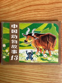 连环画：中国动物故事（十三）1983年1版1印