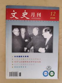 文史月刊2006_12 巴金与萧珊的传奇婚恋