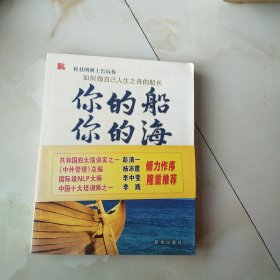 你的船你的海