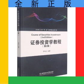 證券投資學(xué)教程（第2版）