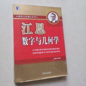 江恩数字与几何学（一版一印）