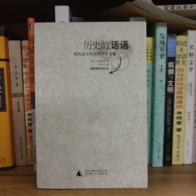历史的话语：现代西方历史哲学译文集