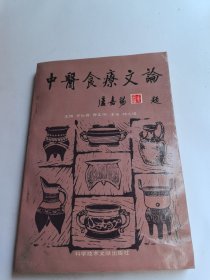 中医食疗文论