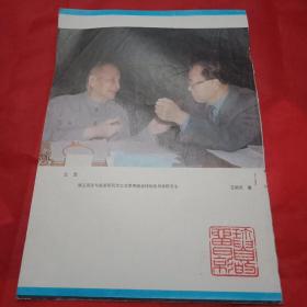 报剪:王新庆摄影《陈云同志和时任中共中央总书记在一起）（此为报剪，宽18厘米，高26厘米；其内容为“陈云同志和中共中央主席交流使用健身球锻炼身体的方法”）