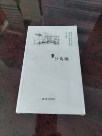 沙沟镇/精彩江苏·历史文化名城名镇名村系列