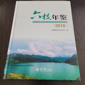 六枝年鉴2018