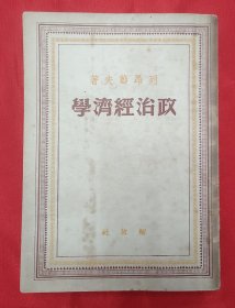 1949年初版《政治经济学》
