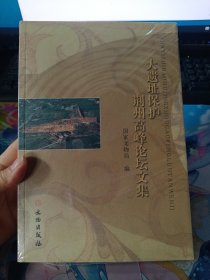 大遗址保护荆州高峰论坛文集