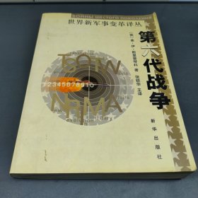 第六代战争（世界新军事变革译丛）