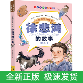 一生漂泊為繪畫 徐悲鴻的故事