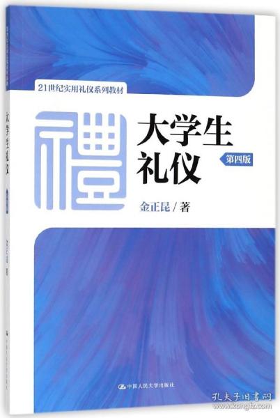 大学生礼仪（第四版）/21世纪实用礼仪系列教材