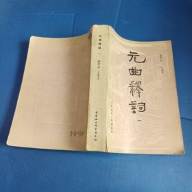 元曲释词
