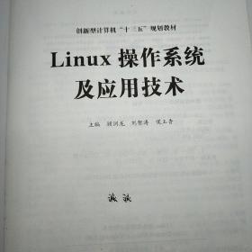 LINUX操作系统及应用技术